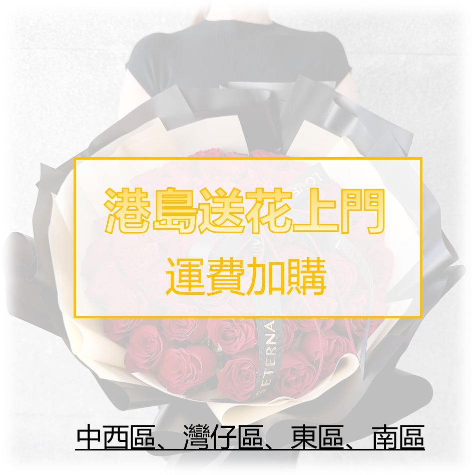 送貨運費